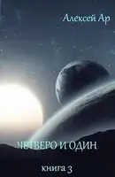 Четверо и один