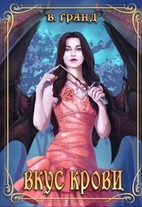 Виктория Гранд