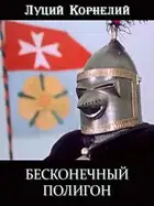 Бесконечный полигон