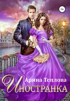 Иностранка