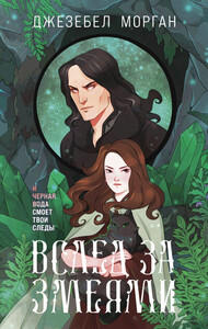 Джезебел Морган