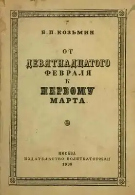 От «девятнадцатого февраля» к «первому марта» (Очерки по истории народничества)