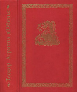 Теодор д'Обинье