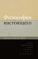 Философия настоящего