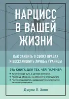 Нарцисс в вашей жизни. Как заявить о своих правах и восстановить личные границы