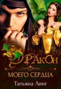 Татьяна Линг