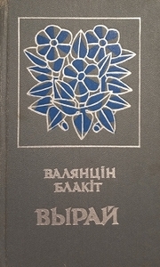 Валентин Блакит