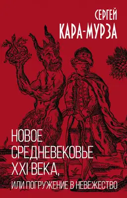 Новое средневековье XXI века, или Погружение в невежество