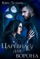Царевна для Ворона