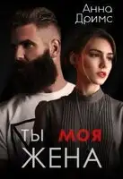 Ты. Моя. Жена