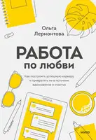 Работа по любви