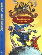 Заповедник сказок