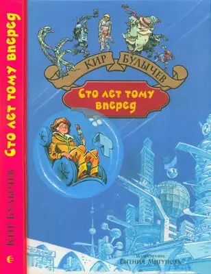 Сто лет тому вперед