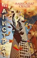 Магистрат. Том 1