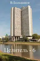 Целитель-6