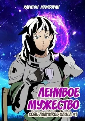 Ленивое мужество