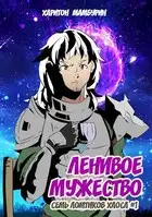 Ленивое мужество