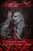 Пьянящий аромат крови