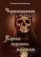 Корона мертвого короля