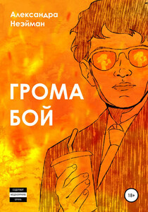 Александра Неэйман