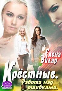 Елена Вилар