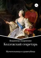 Коллежский секретарь. Мучительница и душегубица