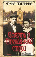 Смерть у стеклянной струи