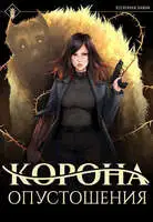 Корона опустошения