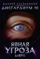 Явная угроза