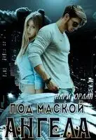 Под маской ангела