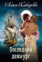 Последний демиург