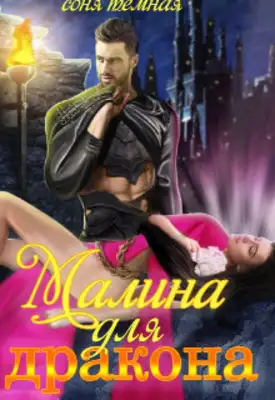 Малина для дракона