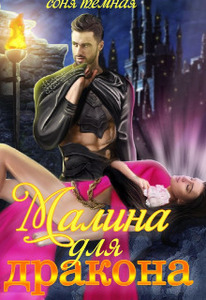 Соня Темная