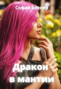 София Беккер