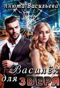 Анюта Васильева