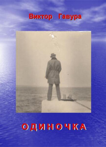 Виктор Гавура