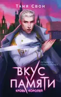 Кровь королей
