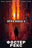 Игра Инка 2