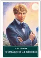 Поездка Есенина в Туркестан