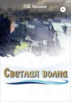 Светлая Волна