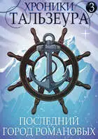 Хроники Тальзеура-3