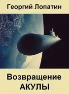 Возвращение Акулы