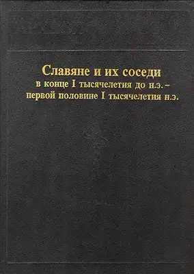 Славяне и их соседи в конце I тысячелетия до н.э. - первой половине I тысячелетия н. э.