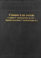 Славяне и их соседи в конце I тысячелетия до н.э. - первой половине I тысячелетия н. э.
