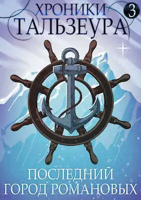 Последний город Романовых