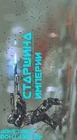 Старшина Империи. Часть вторая.