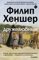 Дружелюбные