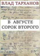 В августе сорок второго