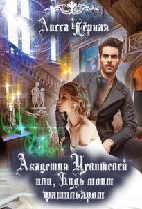 Лисса Черная