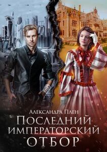 Александра Плен